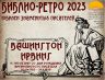 БИБЛИО РЕТРО 2023 ИРВИНГ_00001.jpg